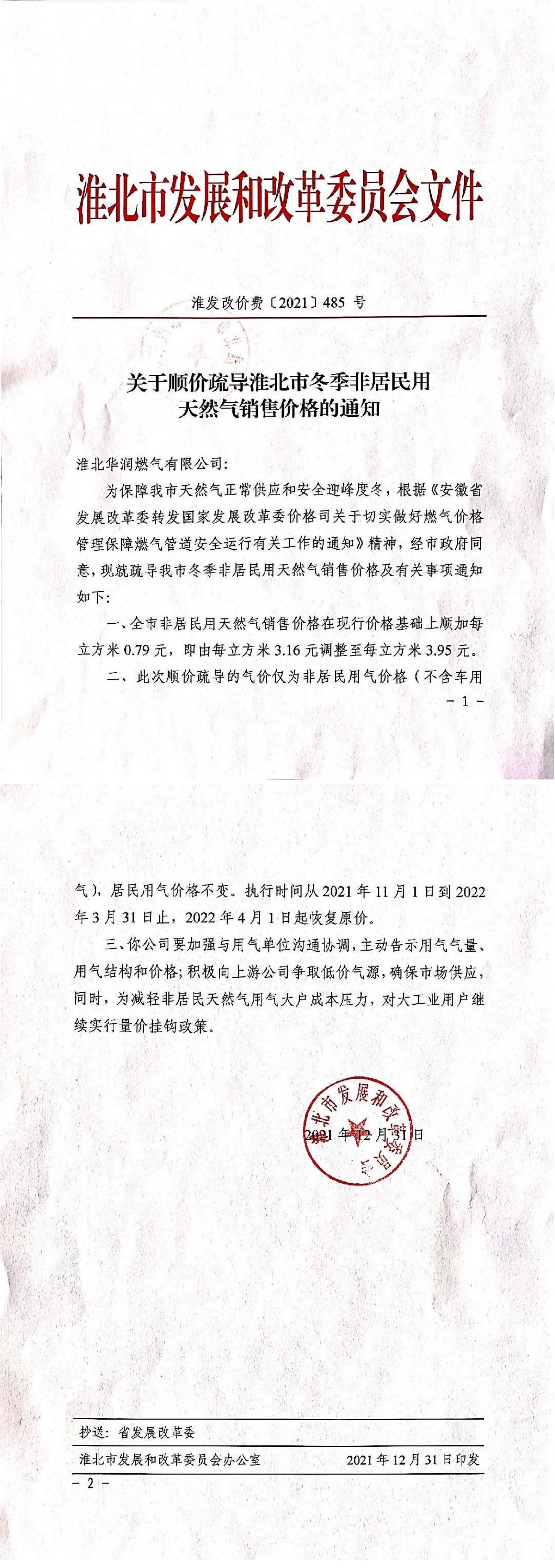 關(guān)于順價(jià)疏導淮北市冬季非居民用天然氣銷(xiāo)售價(jià)格的通知_00.jpg