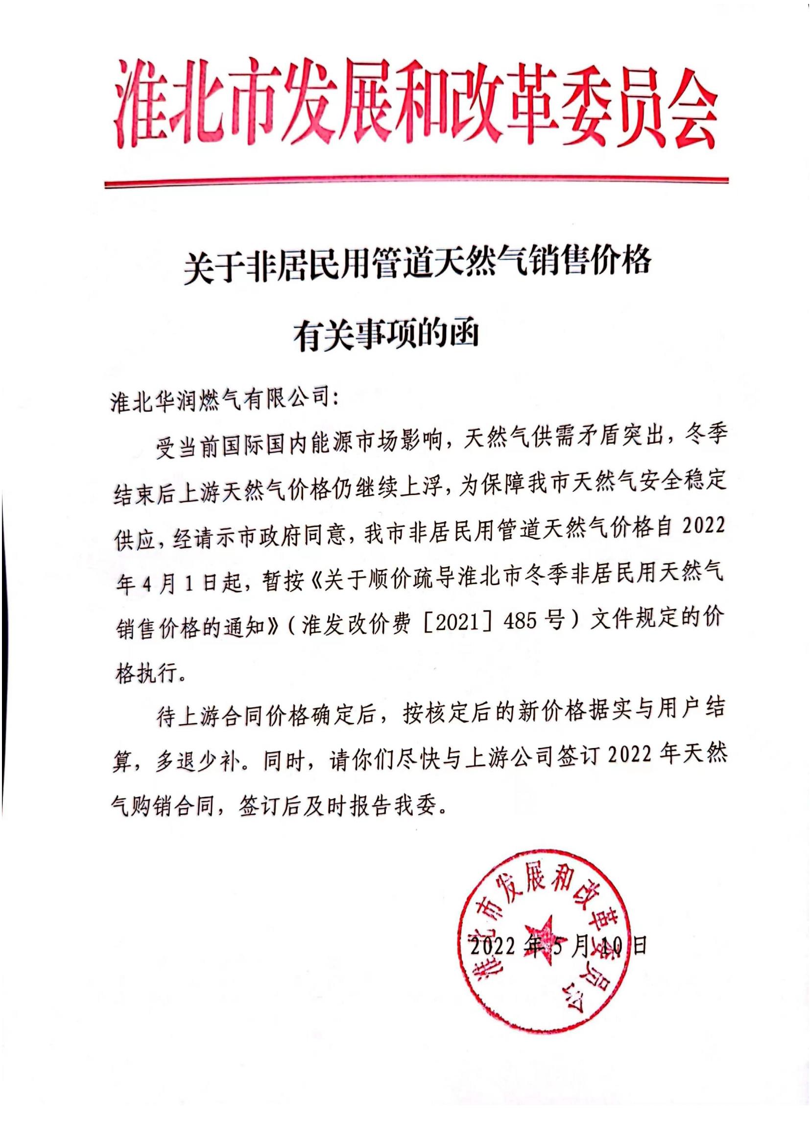 關(guān)于非居民用管道天然氣銷(xiāo)售價(jià)格有關(guān)事項的函_00.jpg